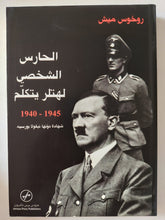 الحارس الشخصى لهتلر يتكلم / روخوس ميش - متجر كتب مصر - المكتبة الفلسفية
