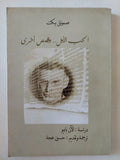 الحب الأول وقصص اخرى / صامويل بيكت - متجر كتب مصر - المكتبة الفلسفية