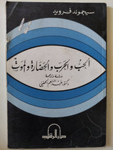 الحب والحرب والحضارة والموت / سيجموند فرويد - متجر كتب مصر - متجر كتب مصر
