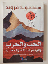 الحب والحرب والموت والثقافة والحضارة / سيجموند فرويد - متجر كتب مصر - المكتبة الفلسفية