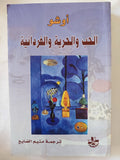 الحب والحرية والفردانية / أوشو - متجر كتب مصر - المكتبة الفلسفية