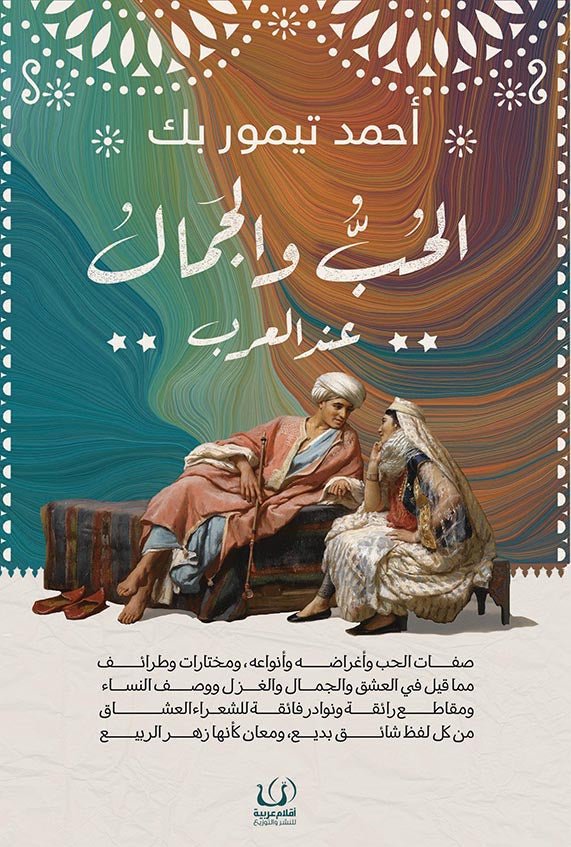 الحب والجمال عند العرب - احمد تيمور بك - متجر كتب مصرأقلام عربية للنشر والتوزيع