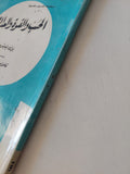 الحب والقوة والعدالة / بول تيليش - متجر كتب مصر - المكتبة الفلسفية