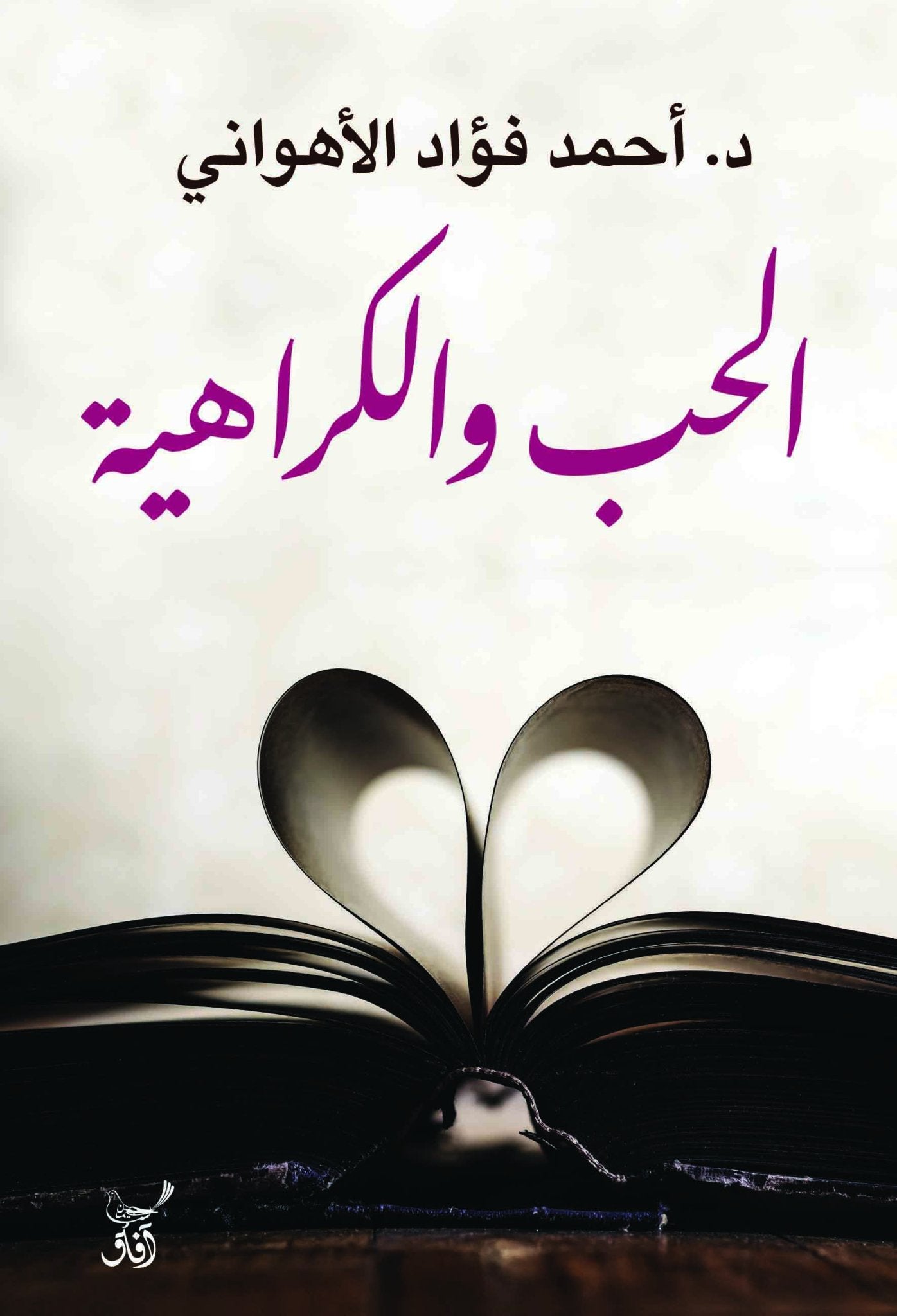الحب والكراهية / احمد فؤاد الاهوانى - متجر كتب مصرآفاق للنشر والتوزيع