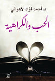 الحب والكراهية / احمد فؤاد الاهوانى - متجر كتب مصرآفاق للنشر والتوزيع