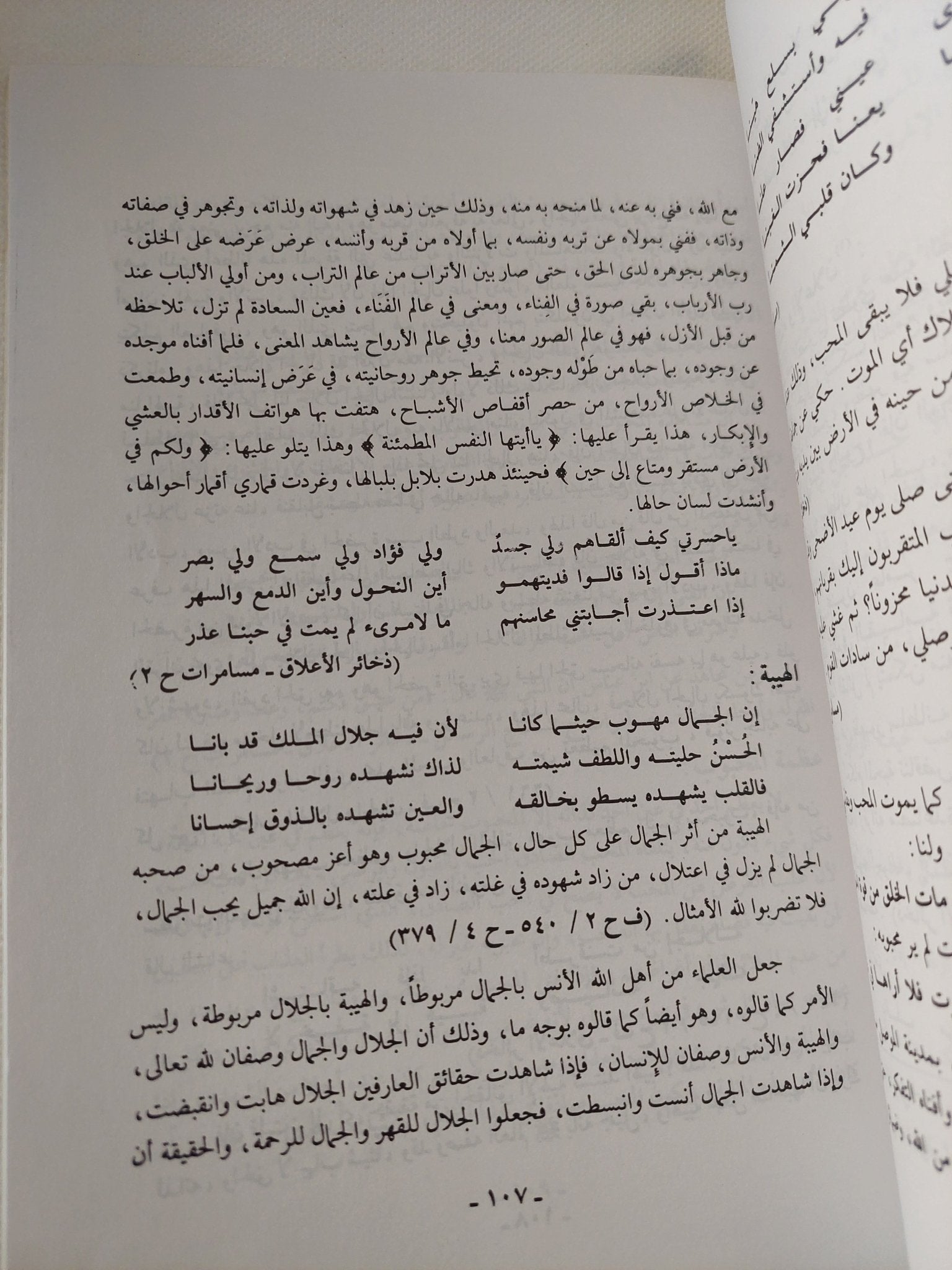 الحب والمحبة الألهية / محى الدين ابن العربى - متجر كتب مصر - المكتبة الفلسفية