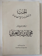 الحب والمحبة الألهية / محى الدين ابن العربى - متجر كتب مصر - المكتبة الفلسفية