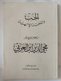 الحب والمحبة الألهية / محى الدين ابن العربى - متجر كتب مصر - المكتبة الفلسفية