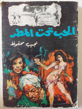 الحب تحت المطر / نجيب محفوظ - متجر كتب مصر - متجر كتب مصر