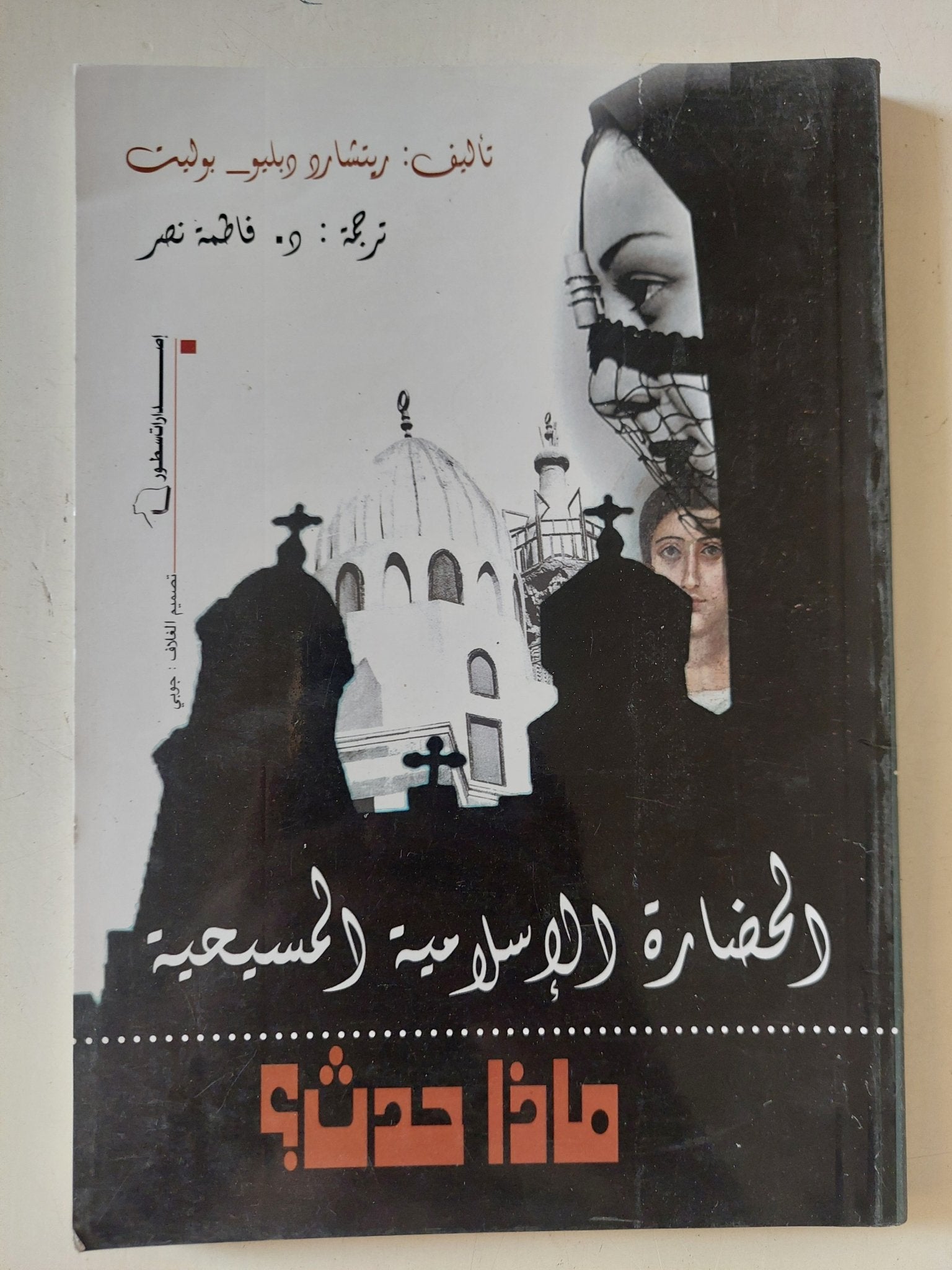 الحضارة الإسلامية المسيحية ماذا حدث ؟ / ريتشارد بوليت - متجر كتب مصر - المكتبة الفلسفية