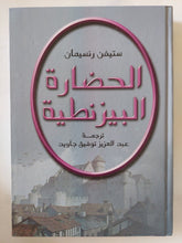 الحضارة البيزنطية / ستيفن رنسيمان - هارد كفر - متجر كتب مصر - المكتبة الفلسفية
