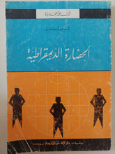الحضارة الديمقراطية / ليلى ليبون - متجر كتب مصر - متجر كتب مصر