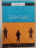 الحضارة الديمقراطية / ليلى ليبون - متجر كتب مصر - متجر كتب مصر