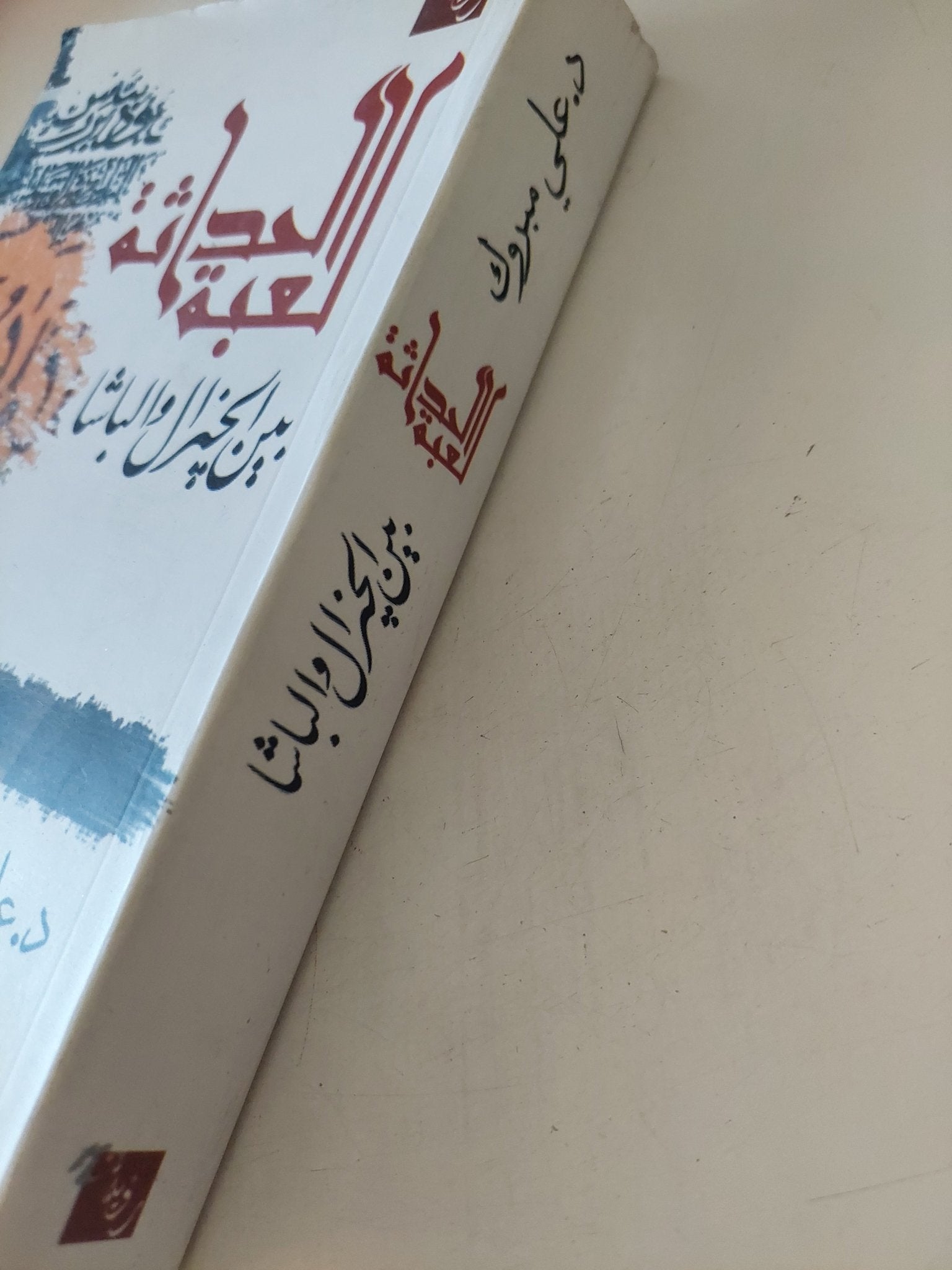 الحداثة لعبة بين الجنرال والباشا / على مبروك - متجر كتب مصر - المكتبة الفلسفية