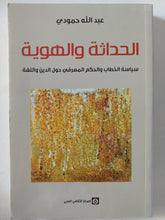 الحداثة والهوية .. سياسة الخطب والحكم المعرفى حول الدين واللغة / عبدالله حمودى - متجر كتب مصر - المكتبة الفلسفية