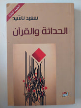 الحداثة والقران / سعيد ناشيد - متجر كتب مصر - المكتبة الفلسفية