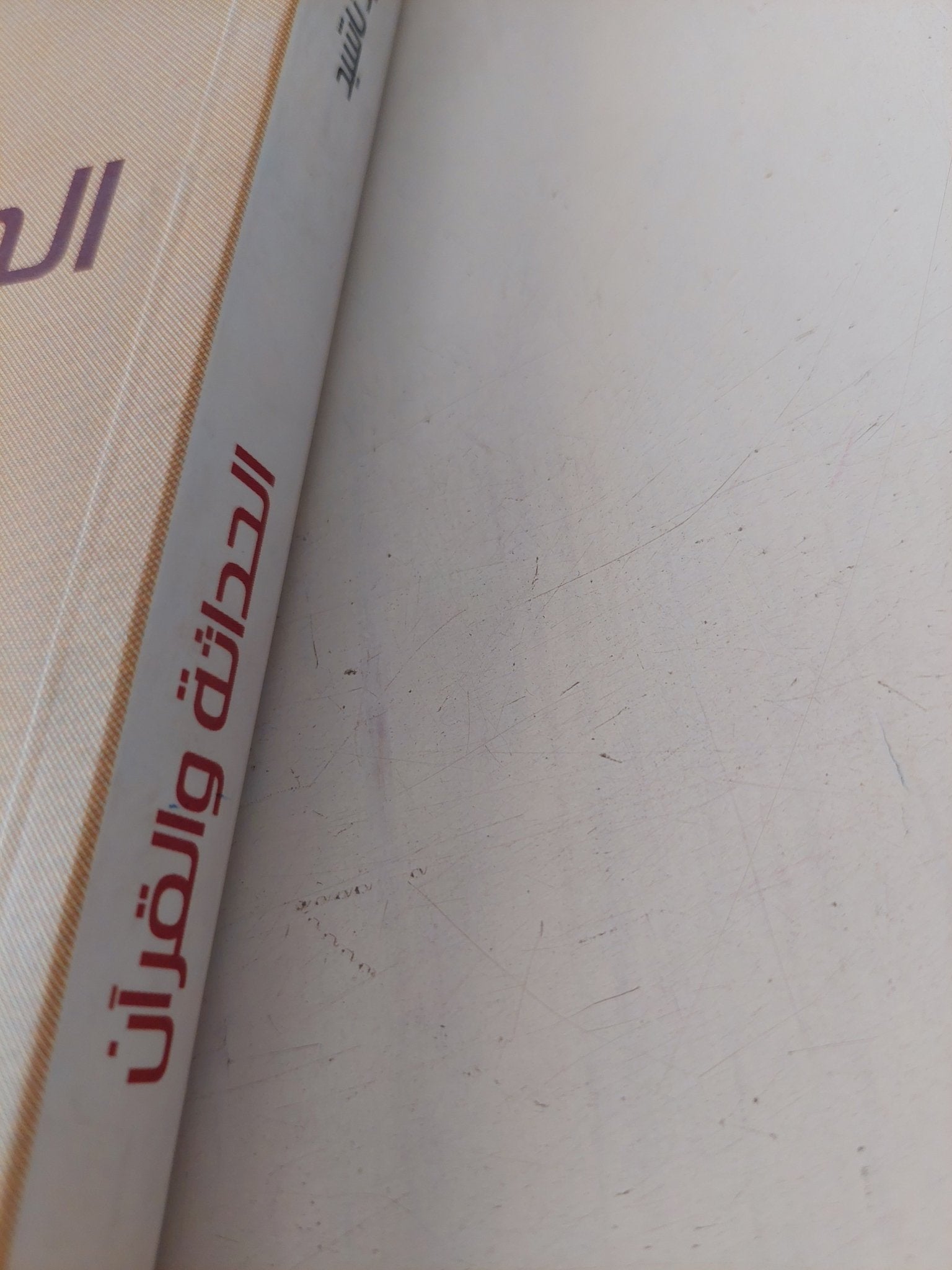 الحداثة والقران / سعيد ناشيد - متجر كتب مصر - المكتبة الفلسفية