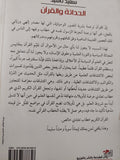 الحداثة والقران / سعيد ناشيد - متجر كتب مصر - المكتبة الفلسفية