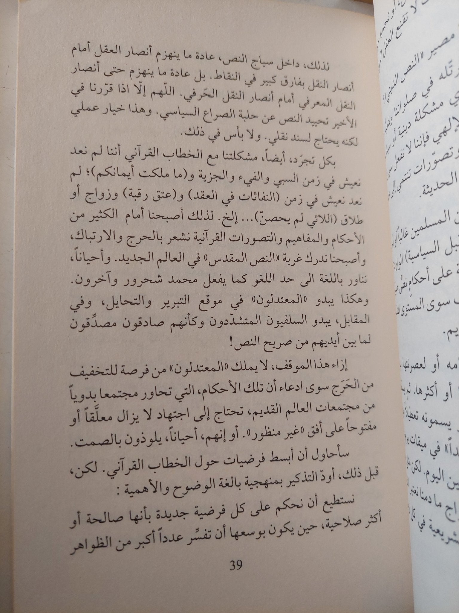 الحداثة والقران / سعيد ناشيد - متجر كتب مصر - المكتبة الفلسفية