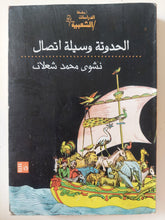 الحدوتة وسيلة إتصال / نشوى محمد شعلان - متجر كتب مصر - متجر كتب مصر