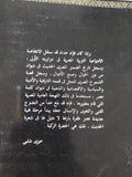 الحضرة الزكية / فؤاد حداد - متجر كتب مصر - المكتبة الفلسفية