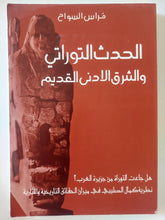 الحدث التوراتى والشرق الأدنى القديم / فراس السواح - متجر كتب مصر - المكتبة الفلسفية