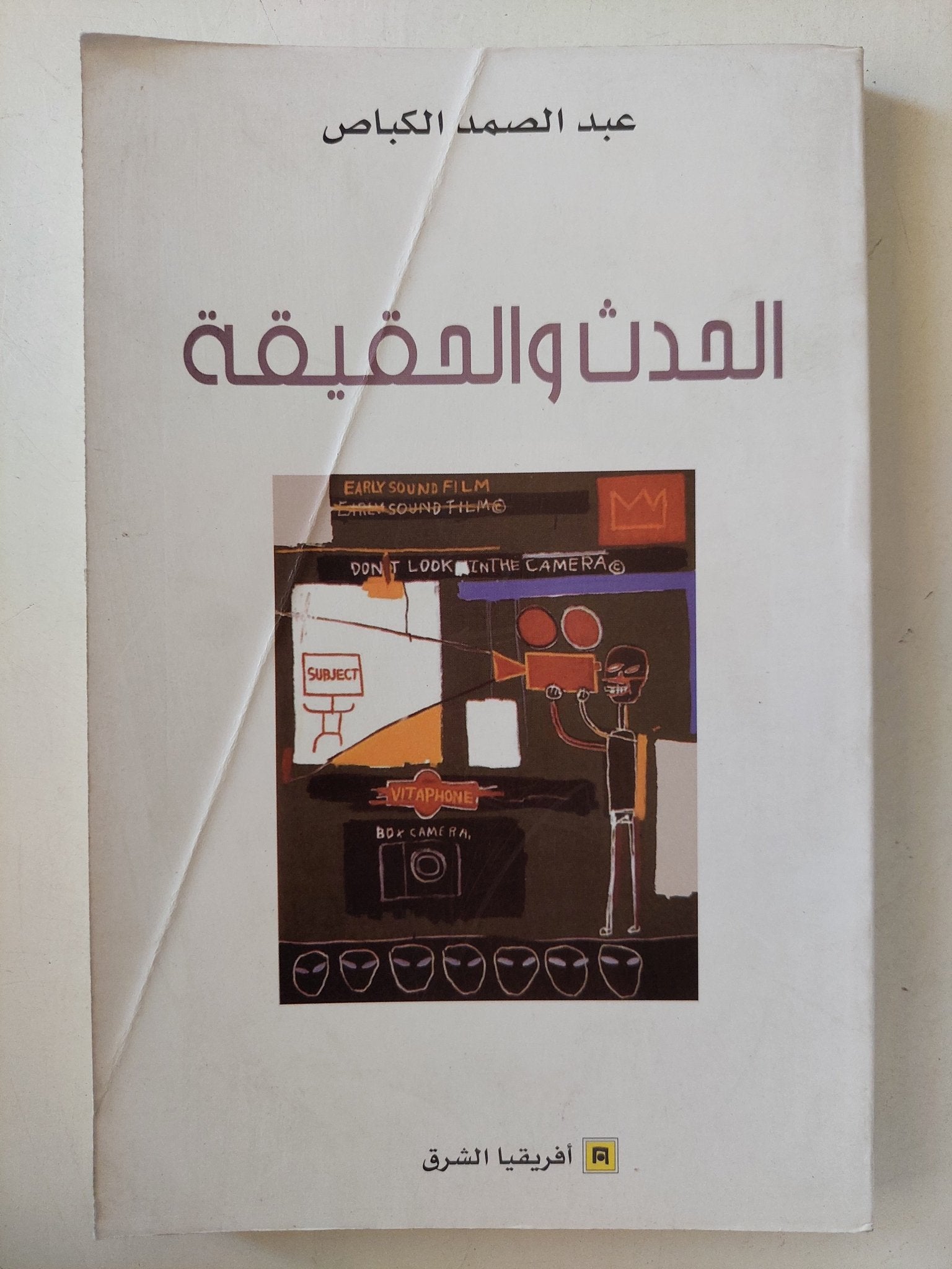 الحدث والحقيقة / عبد الصمد الكباص - متجر كتب مصرمتجر كتب مصر