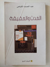 الحدث والحقيقة / عبد الصمد الكباص - متجر كتب مصرمتجر كتب مصر