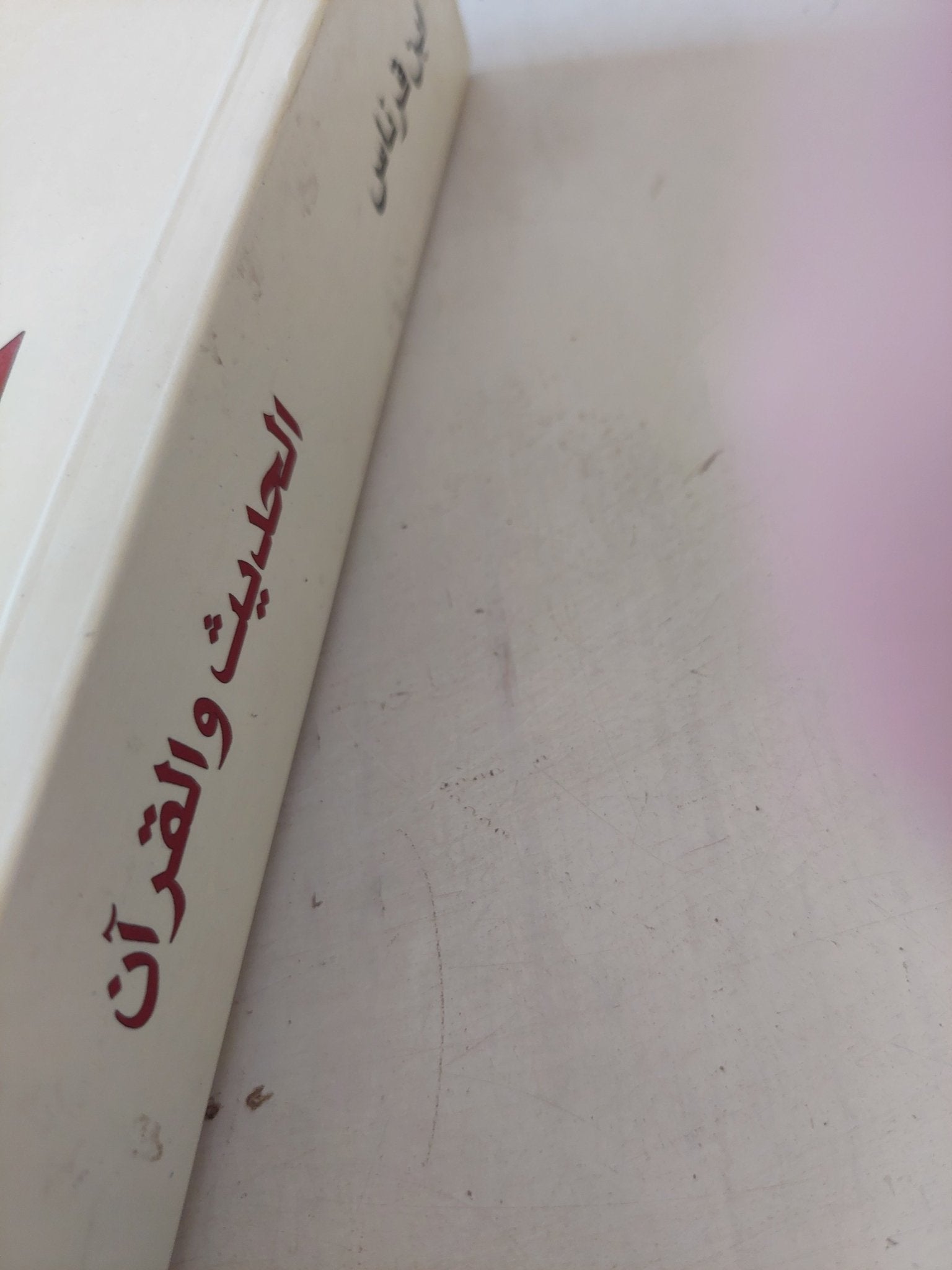 الحديث والقرآن / ابن قرناس - متجر كتب مصر - المكتبة الفلسفية