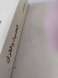 الحديث والقرآن / ابن قرناس - متجر كتب مصر - المكتبة الفلسفية