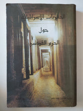 الحفريات الإسرائيلية حول الحرم القدسى / أحمد العلمي - ملحق بالصور - متجر كتب مصر - متجر كتب مصر