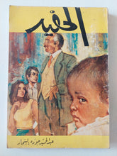 الحفيد / عبد الحميد جوده السحار - متجر كتب مصر - متجر كتب مصر