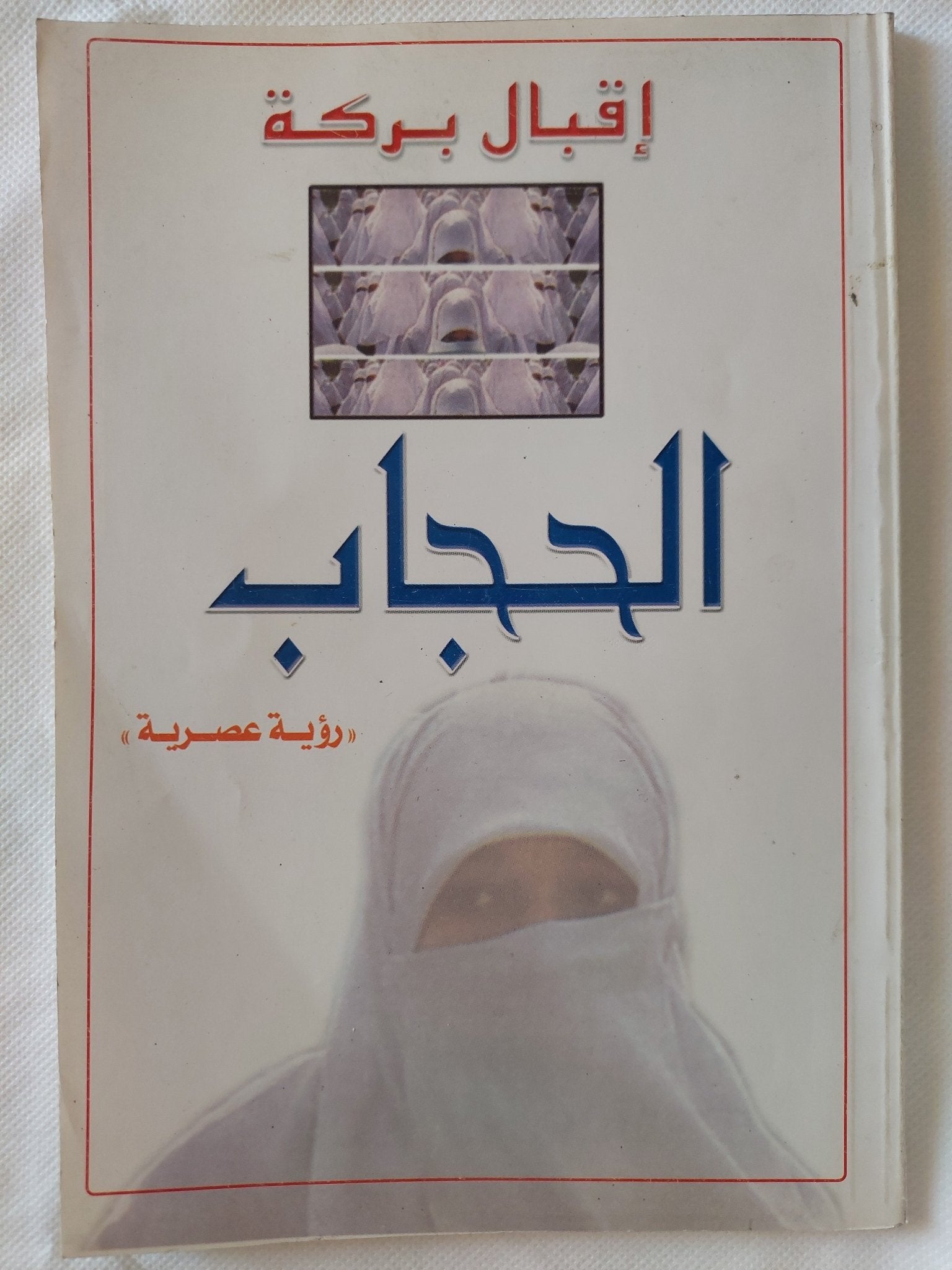 الحجاب / إقبال بركة - متجر كتب مصر - المكتبة الفلسفية