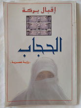 الحجاب / إقبال بركة - متجر كتب مصر - المكتبة الفلسفية