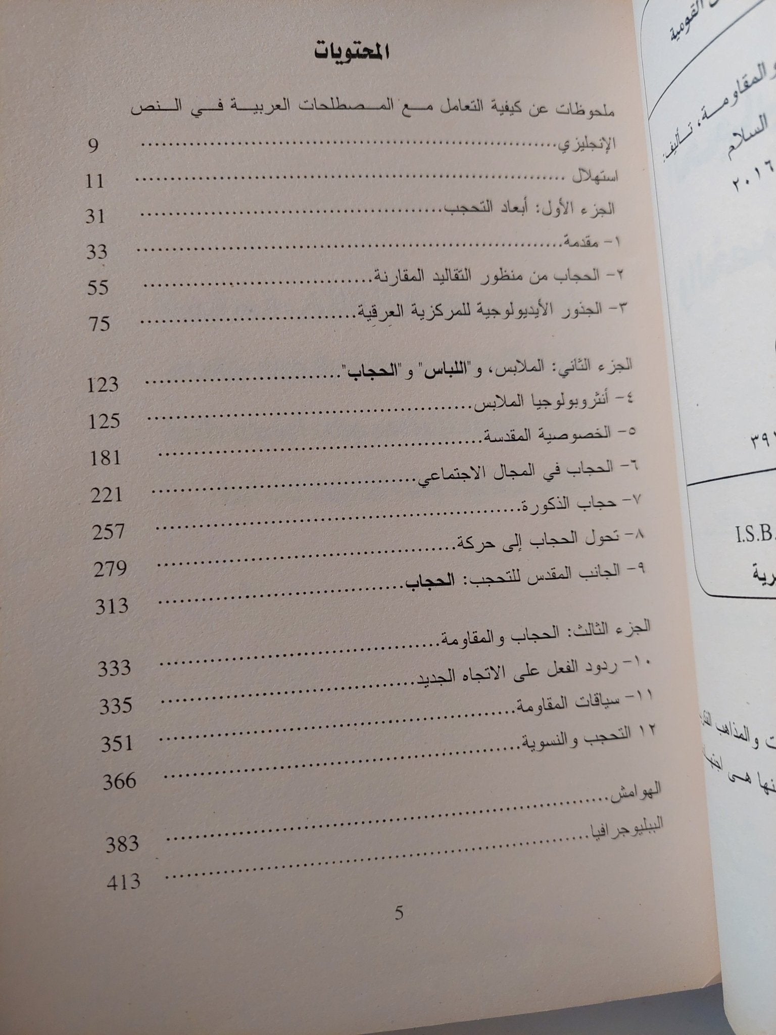 الحجاب بين الحشمة والخصوصية والمقاومة / فدوى الجندى - متجر كتب مصر - متجر كتب مصر