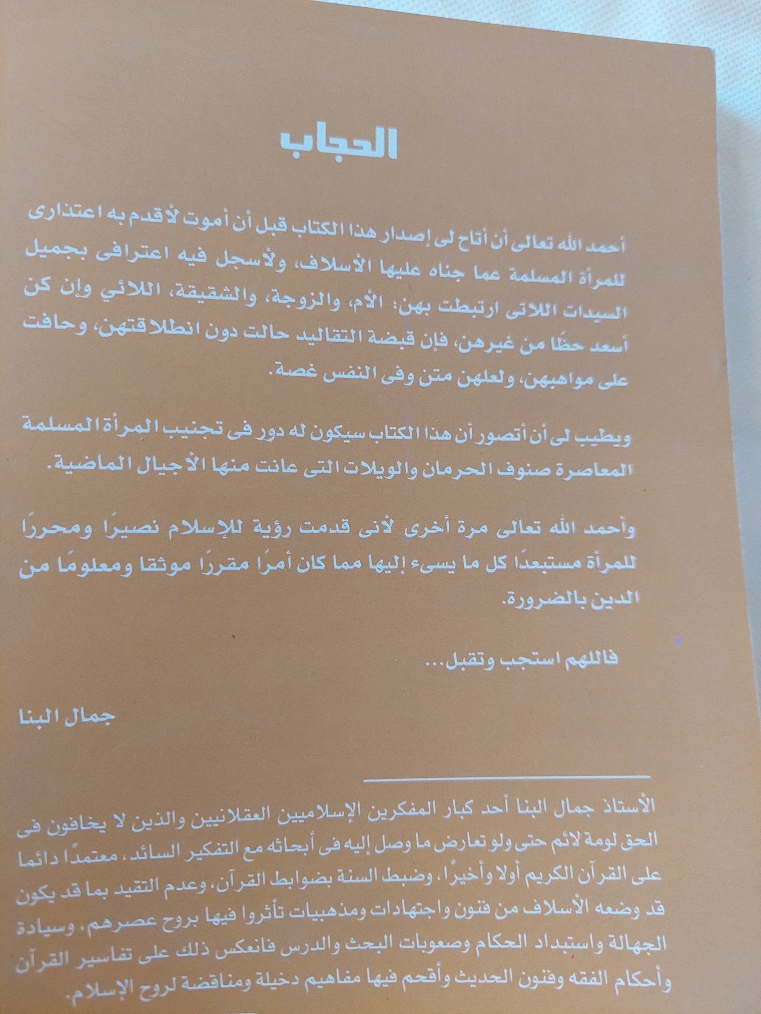 الحجاب / جمال البنا - متجر كتب مصر - المكتبة الفلسفية