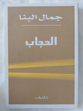 الحجاب / جمال البنا - متجر كتب مصر - المكتبة الفلسفية