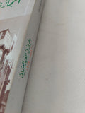 الحجاز فى العهد العثمانى 1876 - 1918 / عماد عبد العزيز يوسف - متجر كتب مصر - المكتبة الفلسفية