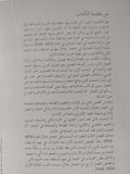 الحجاز فى العهد العثمانى 1876 - 1918 / عماد عبد العزيز يوسف - متجر كتب مصر - المكتبة الفلسفية