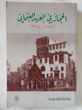 الحجاز فى العهد العثمانى 1876 - 1918 / عماد عبد العزيز يوسف - متجر كتب مصر - المكتبة الفلسفية
