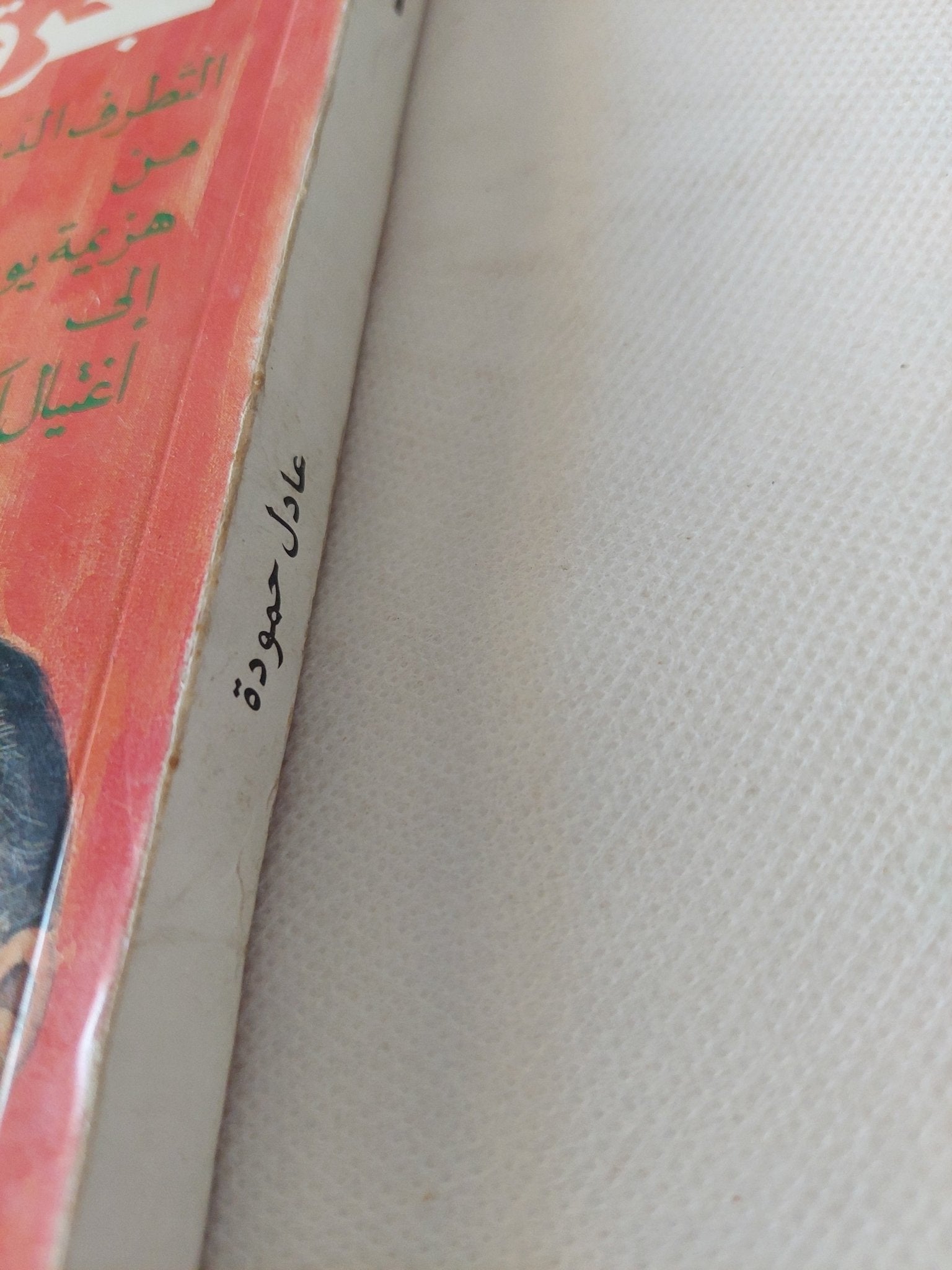 الهجرة الى العنف / عادل حمودة - متجر كتب مصر - المكتبة الفلسفية