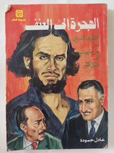 الهجرة الى العنف / عادل حمودة - متجر كتب مصر - المكتبة الفلسفية