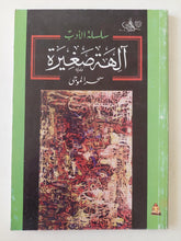 الهه صغيرة / حسن الموجى - متجر كتب مصر - متجر كتب مصر