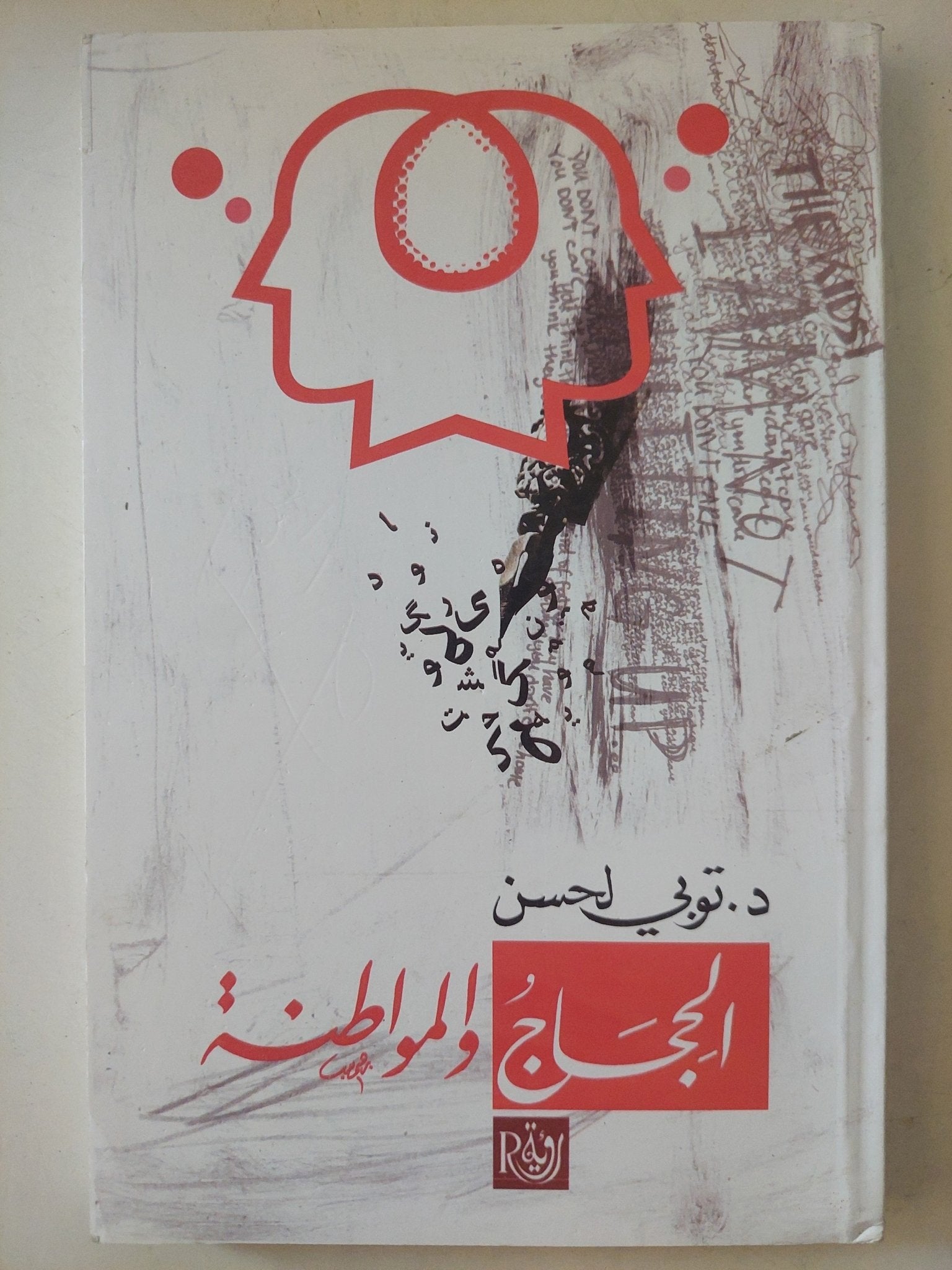 الحجاج والمواطنة / توبى لحسن - متجر كتب مصرمتجر كتب مصر