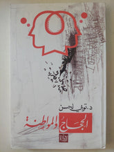 الحجاج والمواطنة / توبى لحسن - متجر كتب مصرمتجر كتب مصر