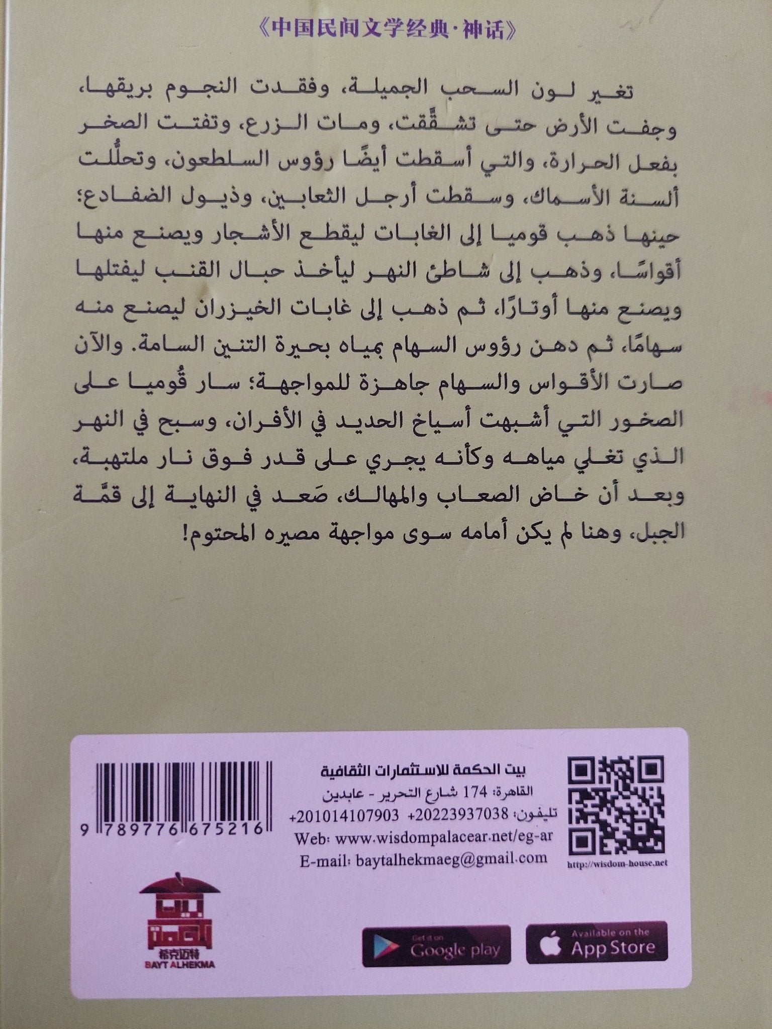 الحكايات الأسطورية الصينية / سيانغ بون جيوى وتيان ما - متجر كتب مصر - متجر كتب مصر