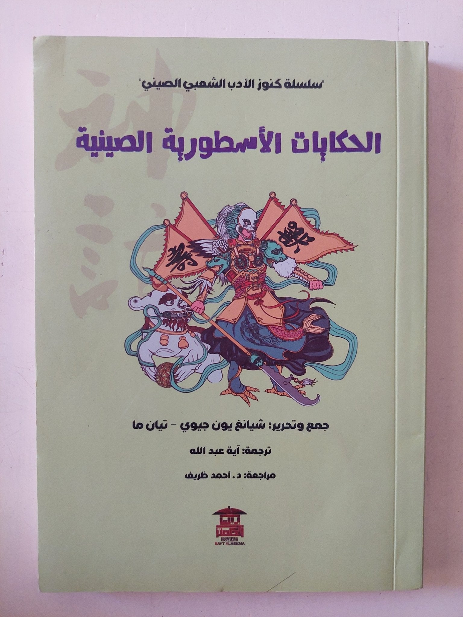 الحكايات الأسطورية الصينية / سيانغ بون جيوى وتيان ما - متجر كتب مصر - متجر كتب مصر
