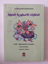 الحكايات الأسطورية الصينية / سيانغ بون جيوى وتيان ما - متجر كتب مصر - متجر كتب مصر