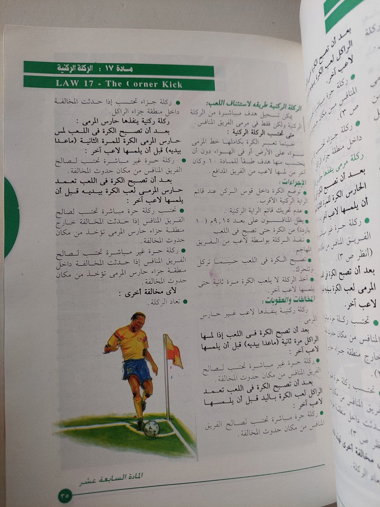 الحكم العربى وقوانين كرة القدم / مصطفى كامل محمود ومحمد حسام الدين - متجر كتب مصر - متجر كتب مصر