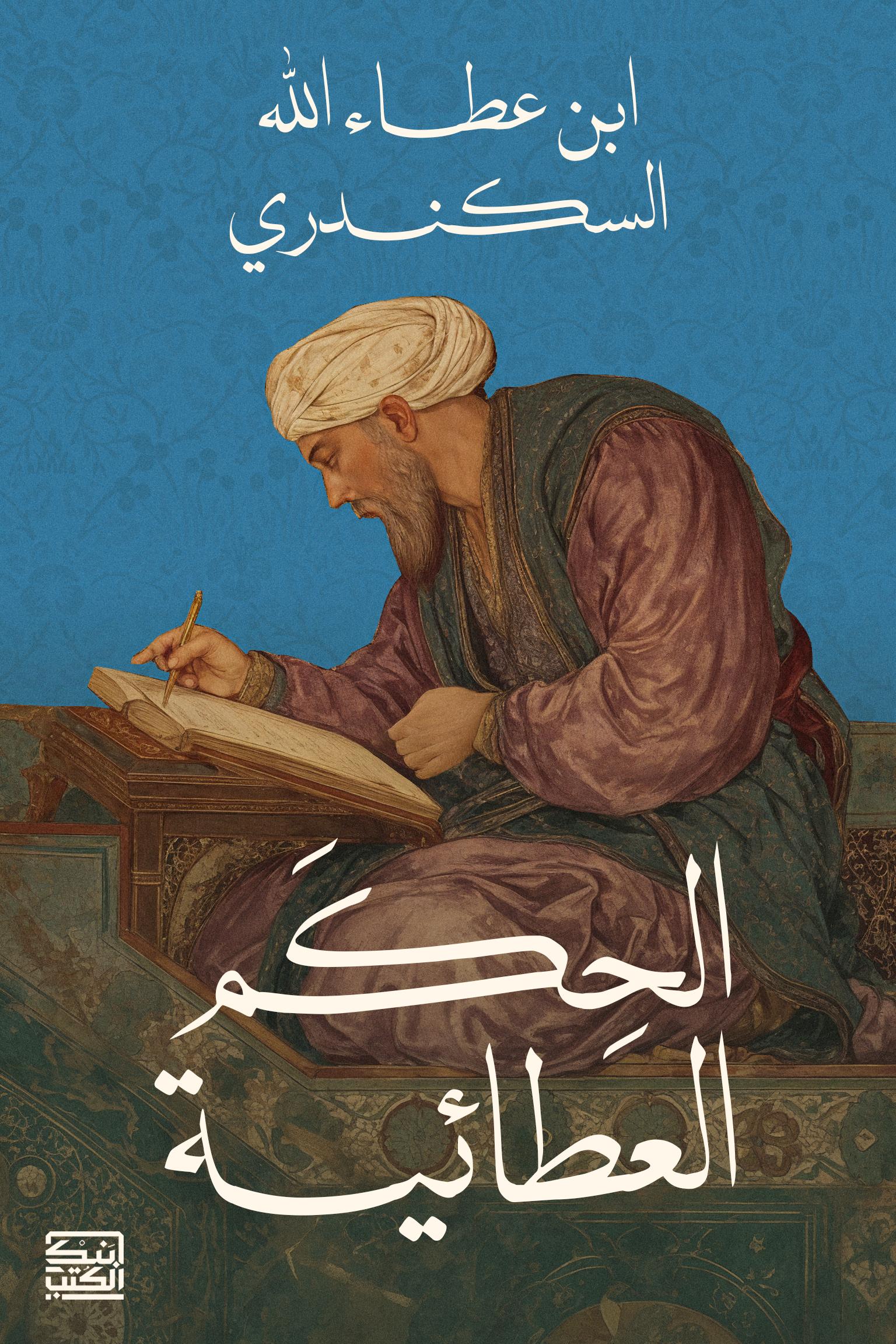 الحكم العطائية - ابن عطاء الله السكندرى - متجر كتب مصربنك الكتب للنشر والتوزيع